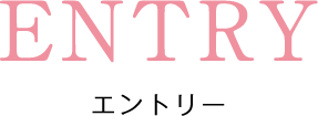 ENTRYエントリー