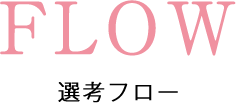 FLOW選考フロー。