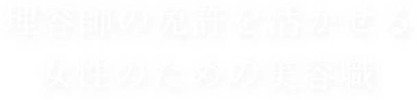 理容師の免許を活かせる女性のための美容職