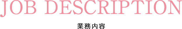 JOB DESCRIPTION業務内容。