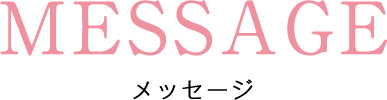 MESSAGEメッセージ