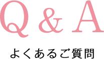 Q＆Aよくあるご質問