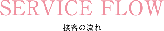 SERVICE FLOW接客の流れ