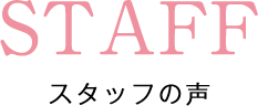 STAFFスタッフの声