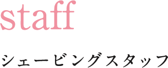 staffシェービングスタッフ