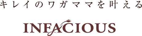 キレイのワガママを叶える INFACIOUS
