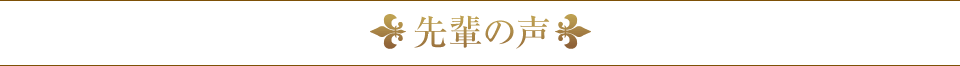 先輩の声