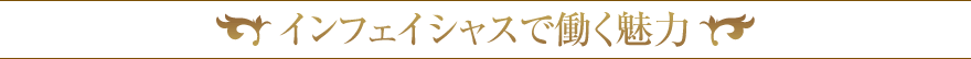 インフェイシャスで働く魅力