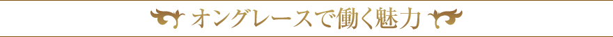 オングレースで働く魅力