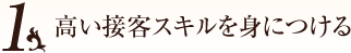 1高い接客スキルを身につける