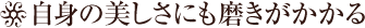 自身の美しさにも磨きがかかる