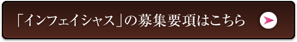 「インフェイシャス」の募集要項はこちら