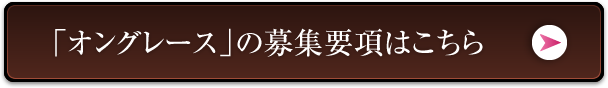 「オングレース」の募集要項はこちら