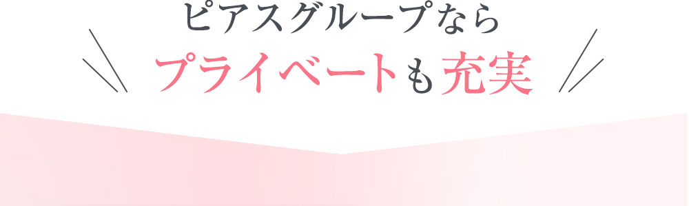 ピアスグループならプライベートも充実