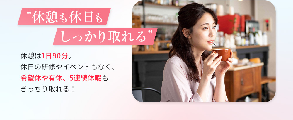 休憩も休日もしっかり取れる