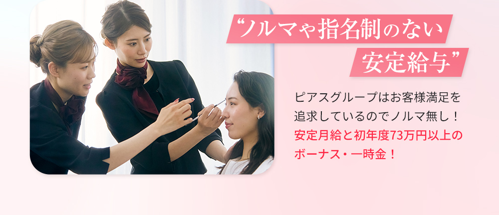 ノルマや指名制のない安定給与