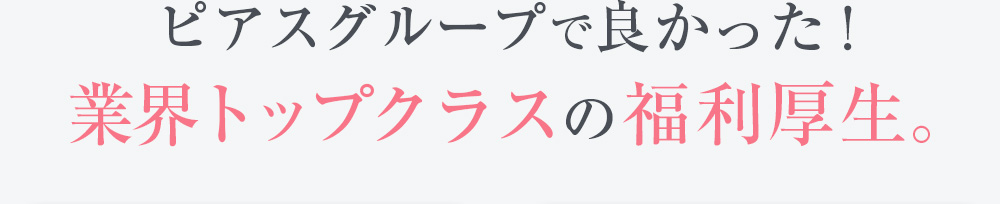 業界トップクラスの福利厚生。