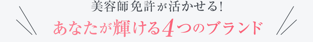 あなたが輝ける3つのブランド