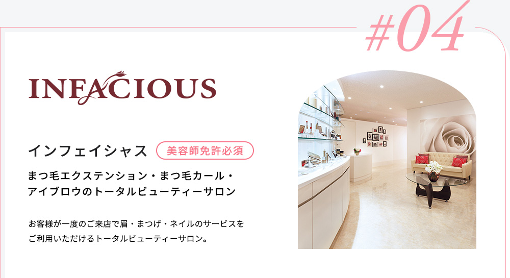 インフェイシャス