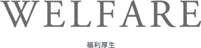 福利厚生