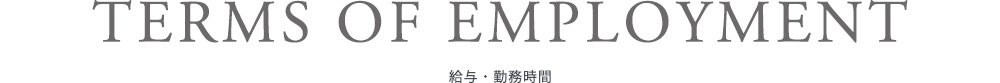 給与・勤務時間