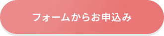 フォームからお申込み
