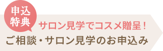 ご相談・サロン見学のお申込み