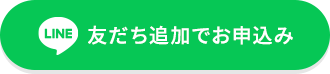 友だち追加でお申込み