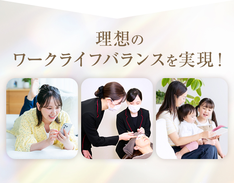 理想のワークライフバランスを実現！