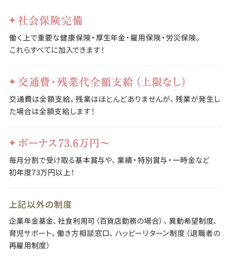 社会保険完備、交通費・残業代全額支給（上限なし）、ボーナス73.6万円～