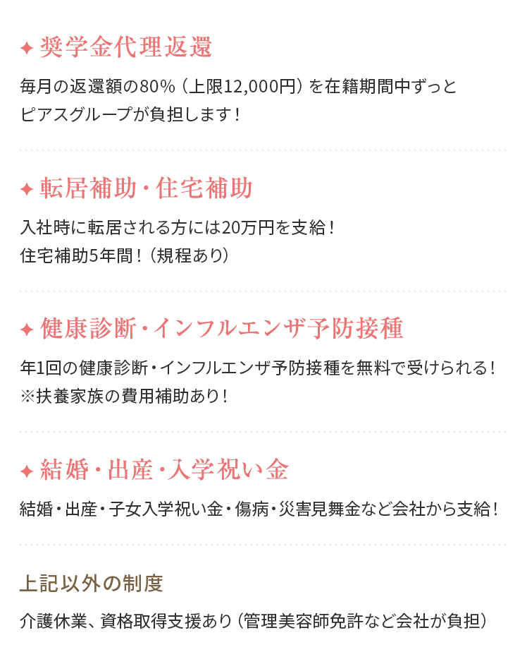 奨学金代理返還、転居補助・住宅補助、健康診断・インフルエンザ予防接種、結婚・出産・入学祝い金