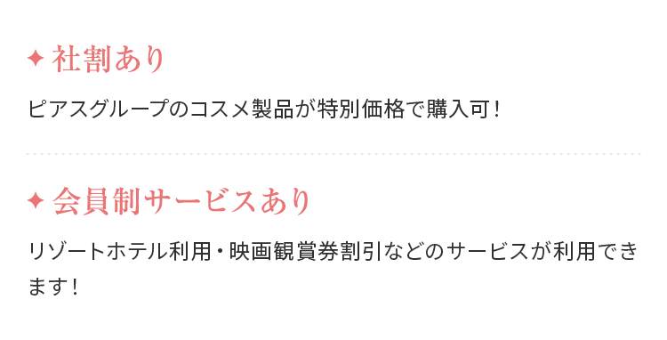 社割あり、会員制サービスあり