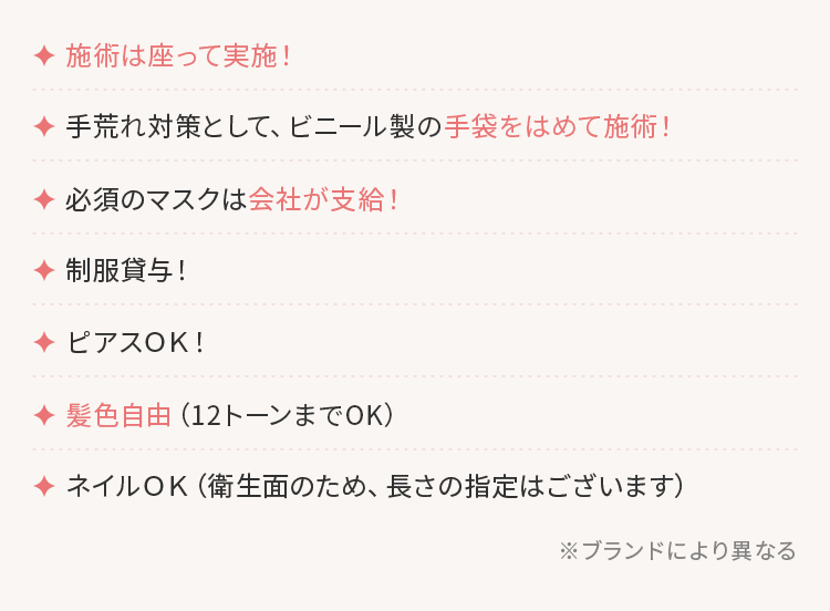 施術は座って実施！手袋をはめて施術！髪色自由