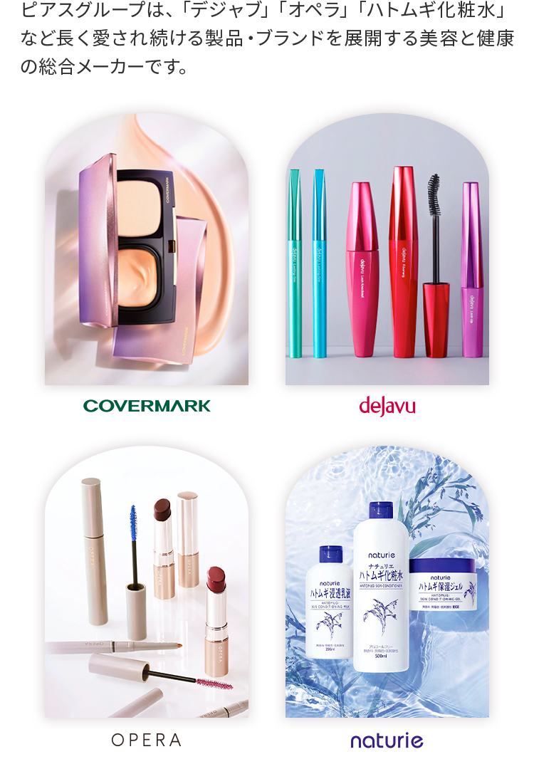 「デジャブ」「オペラ」「ハトムギ化粧水」など長く愛され続ける製品・ブランドを展開する美容と健康の総合メーカーです。