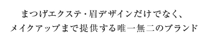 まつげエクステ・眉デザインだけでなく、メイクアップまで提供する唯一無二のブランド