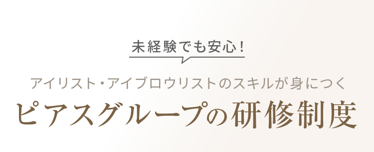 ピアスグループの研修制度