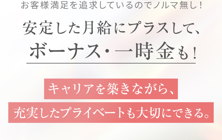 安定した月給にプラスして、ボーナス・一時金も！