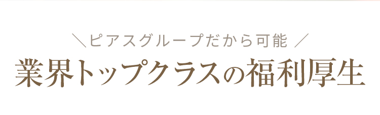 業界トップクラスの福利厚生