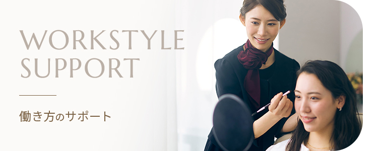 働き方のサポート