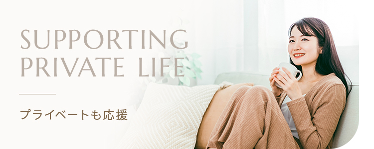 プライベートも応援