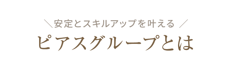ピアスグループとは