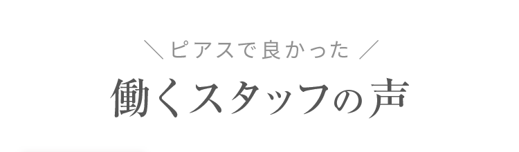働くスタッフの声