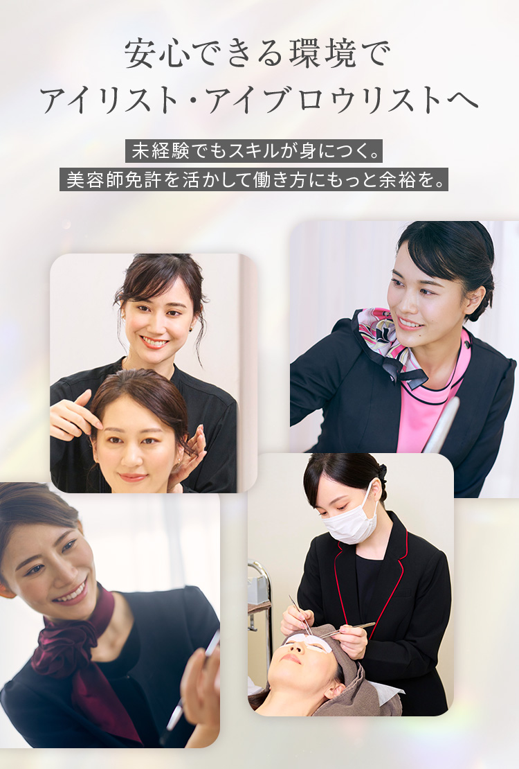 安心できる環境でアイリスト・アイブロウリストへ