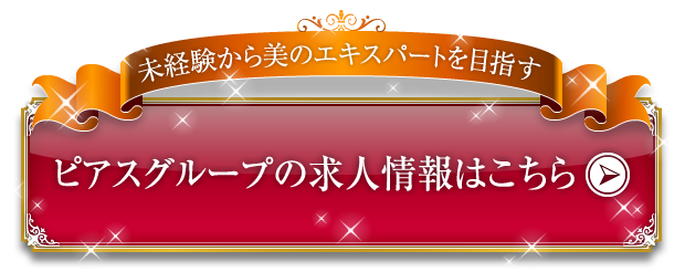 ビューティーアドバイザー 美容部員 採用募集 求人情報 東京 横浜 大阪 京都 神戸 名古屋