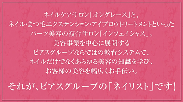 インフェイシャス オングレース 採用 求人情報 ネイリスト